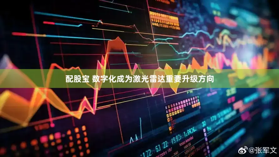 配股宝 数字化成为激光雷达重要升级方向