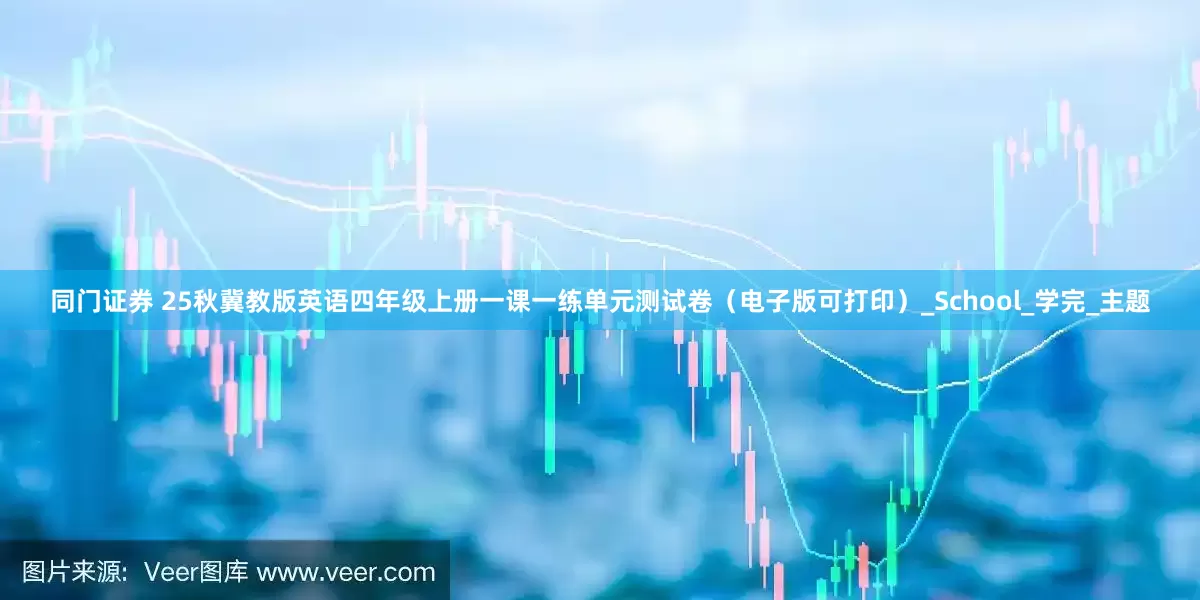 同门证券 25秋冀教版英语四年级上册一课一练单元测试卷（电子版可打印）_School_学完_主题