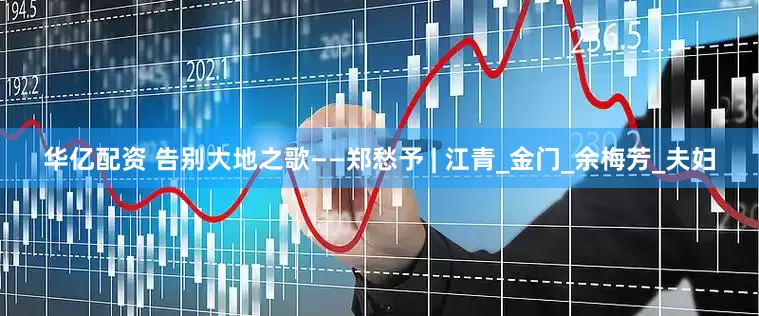 华亿配资 告别大地之歌——郑愁予 | 江青_金门_余梅芳_夫妇